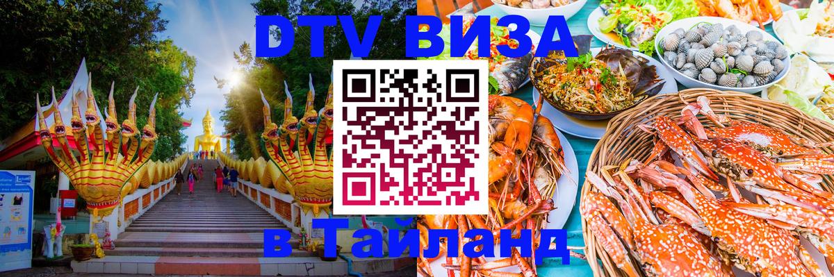 Сколько стоит виза DTV в Тайланд 