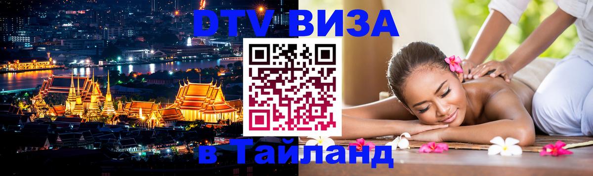 DTV Visa Thailand — прайс и условия, виза без дополнительных документов - Реутов  18.11.2025 