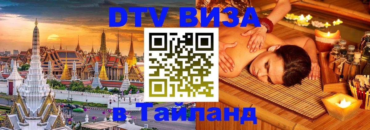 Электронная виза DTV в Тайланд 